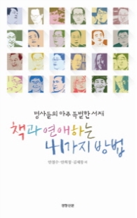 책과 연애하는 41가지 방법